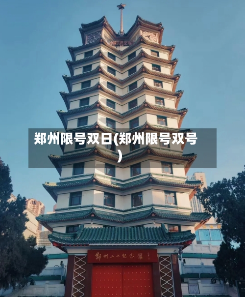 郑州限号双日(郑州限号双号)