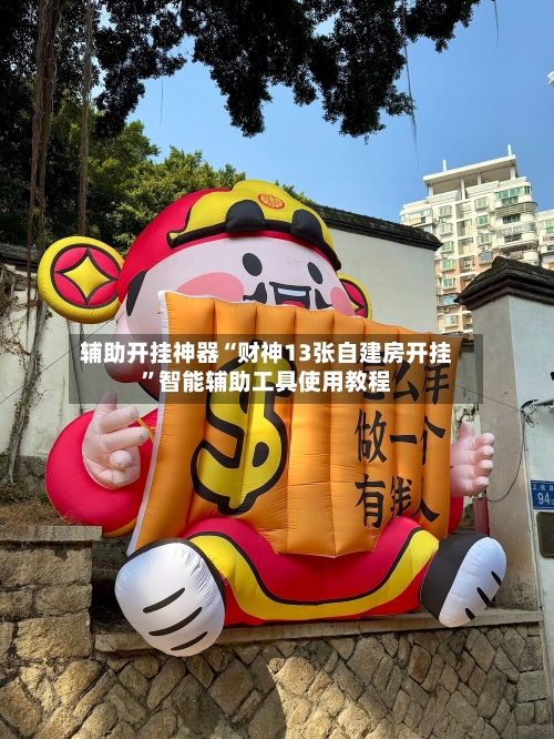 辅助开挂神器“财神13张自建房开挂”智能辅助工具使用教程