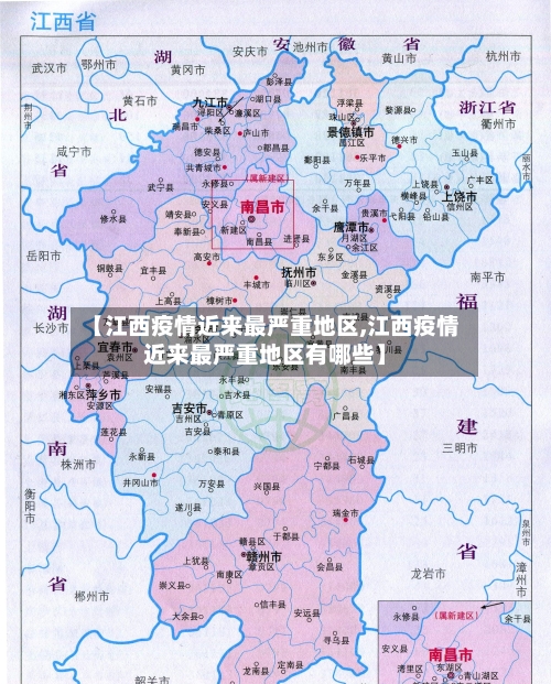 【江西疫情近来最严重地区,江西疫情近来最严重地区有哪些】