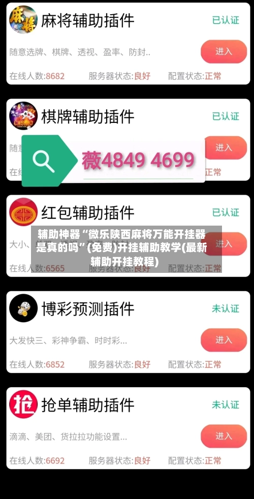 辅助神器“微乐陕西麻将万能开挂器是真的吗”(免费)开挂辅助教学(最新辅助开挂教程)