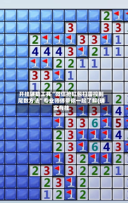 开挂辅助工具“微信抢红包扫雷控制尾数方法”专业师傅带你一起了解(确实有挂