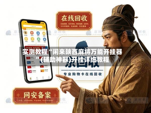 实测教程“闲来陕西麻将万能开挂器”(辅助神器)开挂详细教程