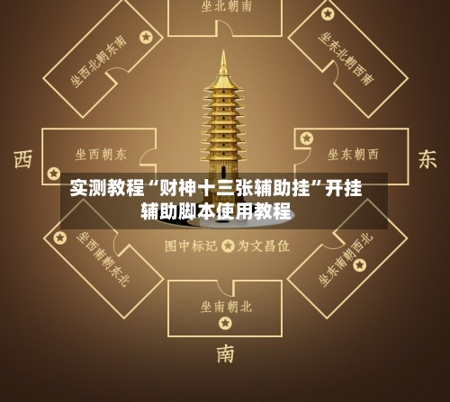 实测教程“财神十三张辅助挂”开挂辅助脚本使用教程