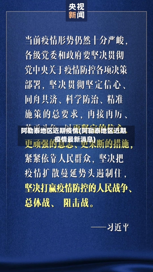 阿勒泰地区近期疫情(阿勒泰地区近期疫情最新消息)