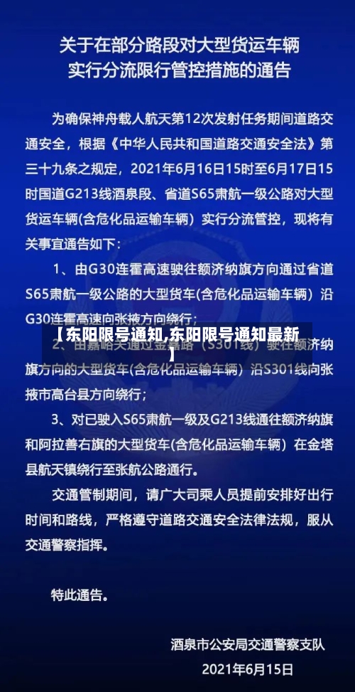【东阳限号通知,东阳限号通知最新】
