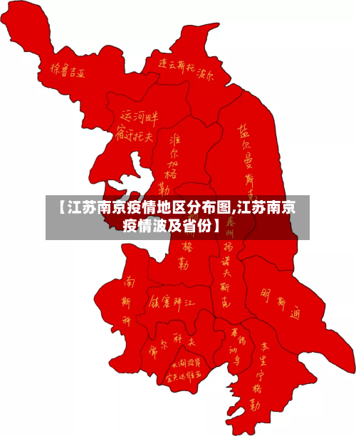 【江苏南京疫情地区分布图,江苏南京疫情波及省份】