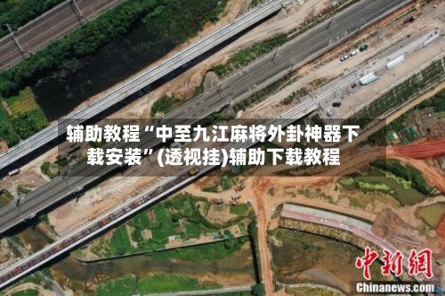辅助教程“中至九江麻将外卦神器下载安装”(透视挂)辅助下载教程