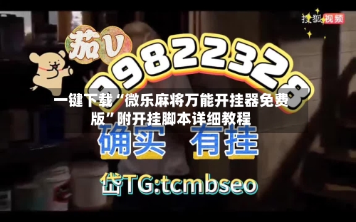 一键下载“微乐麻将万能开挂器免费版”附开挂脚本详细教程