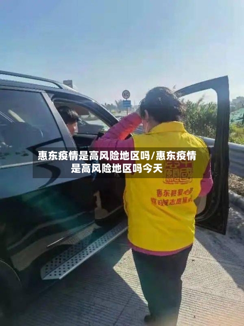 惠东疫情是高风险地区吗/惠东疫情是高风险地区吗今天