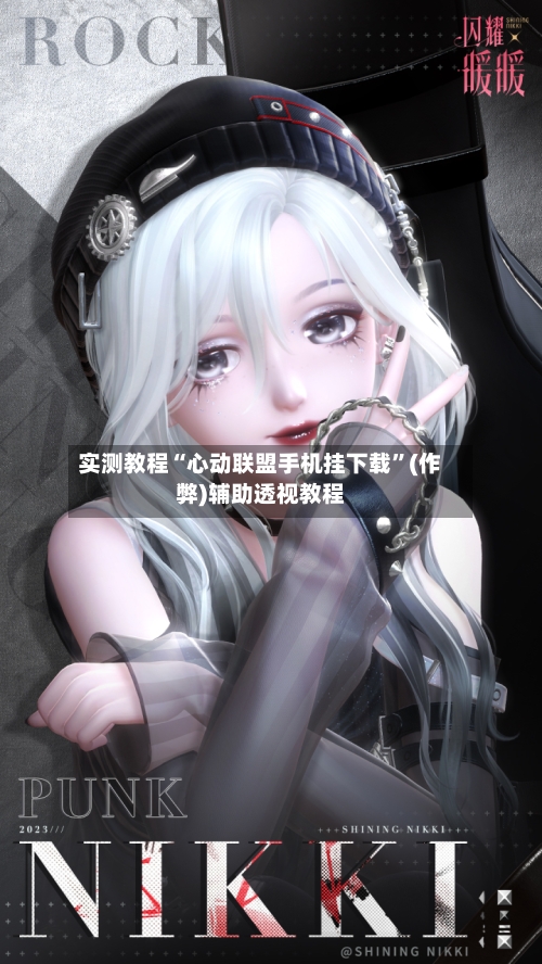 实测教程“心动联盟手机挂下载”(作弊)辅助透视教程
