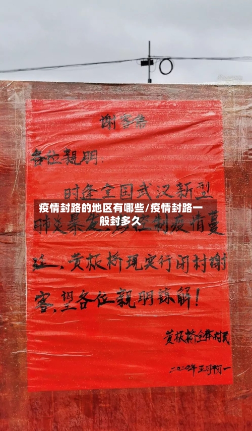 疫情封路的地区有哪些/疫情封路一般封多久