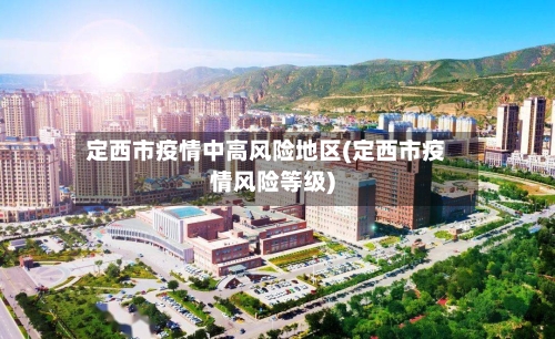 定西市疫情中高风险地区(定西市疫情风险等级)