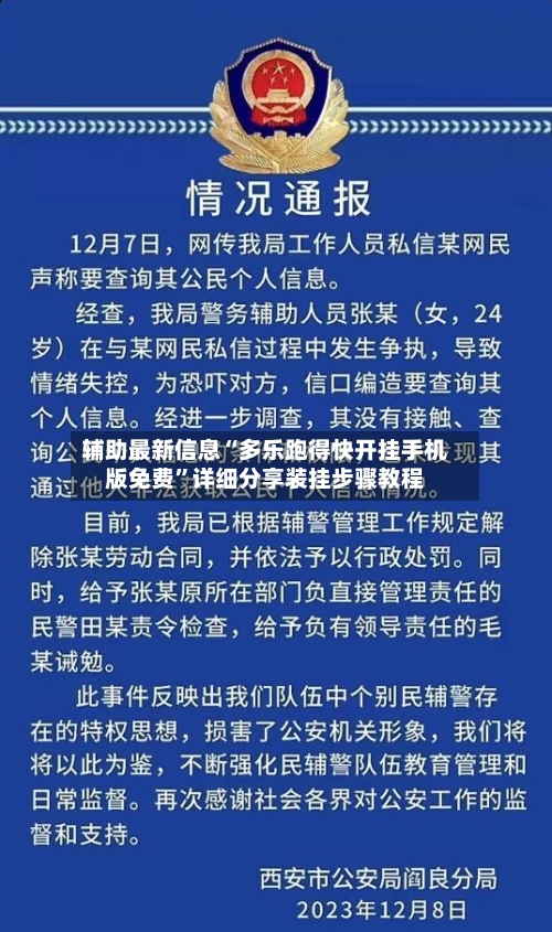 辅助最新信息“多乐跑得快开挂手机版免费”详细分享装挂步骤教程