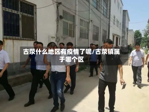 古荥什么地区有疫情了呢/古荥镇属于哪个区