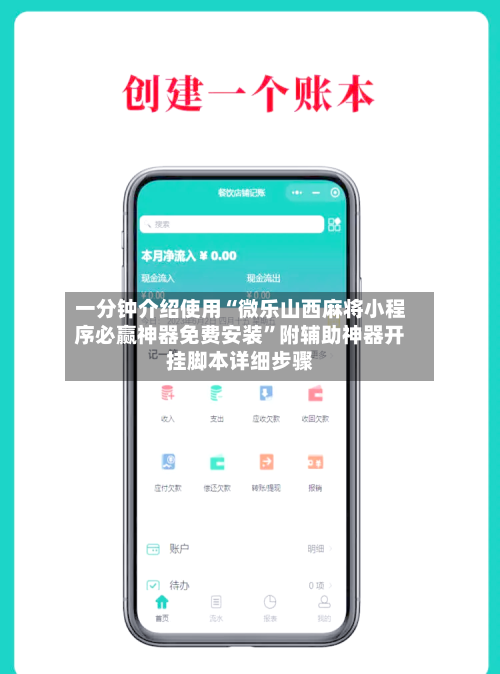 一分钟介绍使用“微乐山西麻将小程序必赢神器免费安装”附辅助神器开挂脚本详细步骤