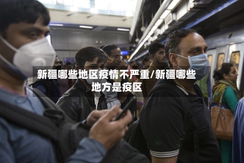 新疆哪些地区疫情不严重/新疆哪些地方是疫区