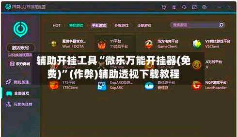 辅助开挂工具“微乐万能开挂器(免费)”(作弊)辅助透视下载教程