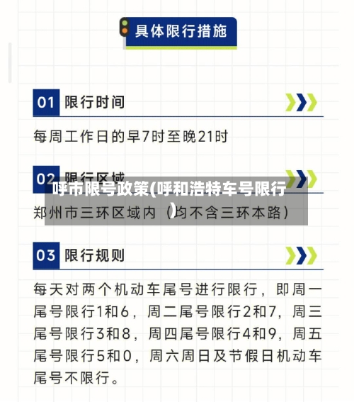 呼市限号政策(呼和浩特车号限行)