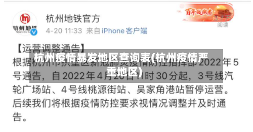 杭州疫情暴发地区查询表(杭州疫情严重地区)