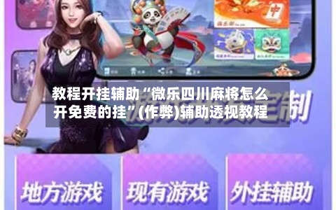 教程开挂辅助“微乐四川麻将怎么开免费的挂”(作弊)辅助透视教程