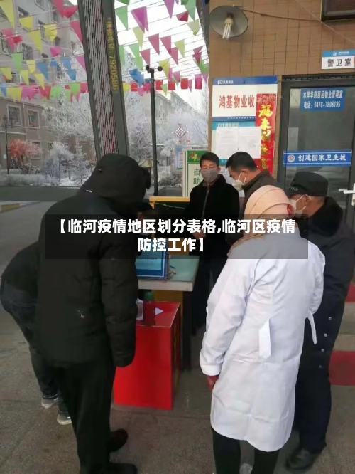 【临河疫情地区划分表格,临河区疫情防控工作】