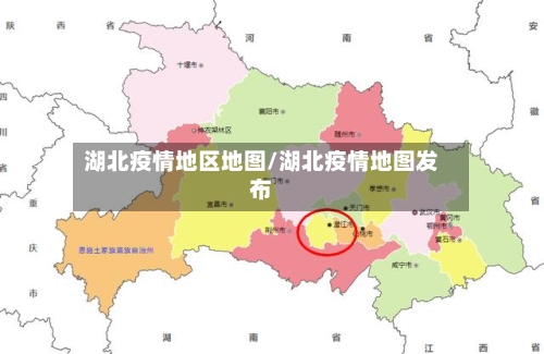 湖北疫情地区地图/湖北疫情地图发布