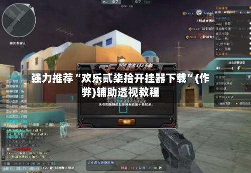 强力推荐“欢乐贰柒拾开挂器下载”(作弊)辅助透视教程