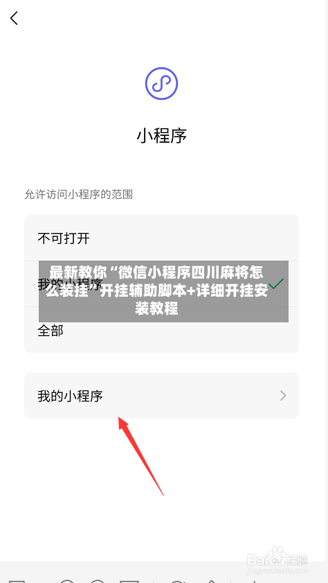 最新教你“微信小程序四川麻将怎么装挂”开挂辅助脚本+详细开挂安装教程