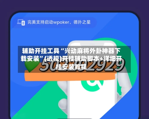 辅助开挂工具“兴动麻将外卦神器下载安装”(透视)开挂辅助脚本+详细开挂安装教程