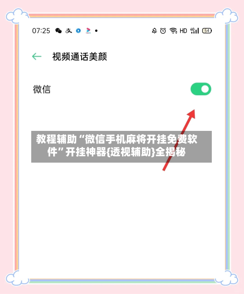教程辅助“微信手机麻将开挂免费软件”开挂神器{透视辅助}全揭秘