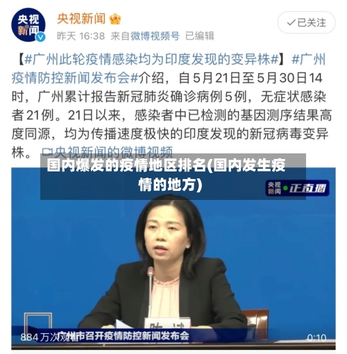 国内爆发的疫情地区排名(国内发生疫情的地方)