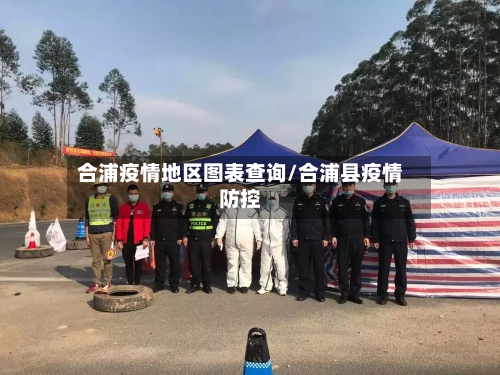 合浦疫情地区图表查询/合浦县疫情防控