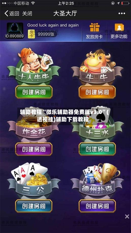 辅助教程“微乐辅助器免费版v3.0”(透视挂)辅助下载教程
