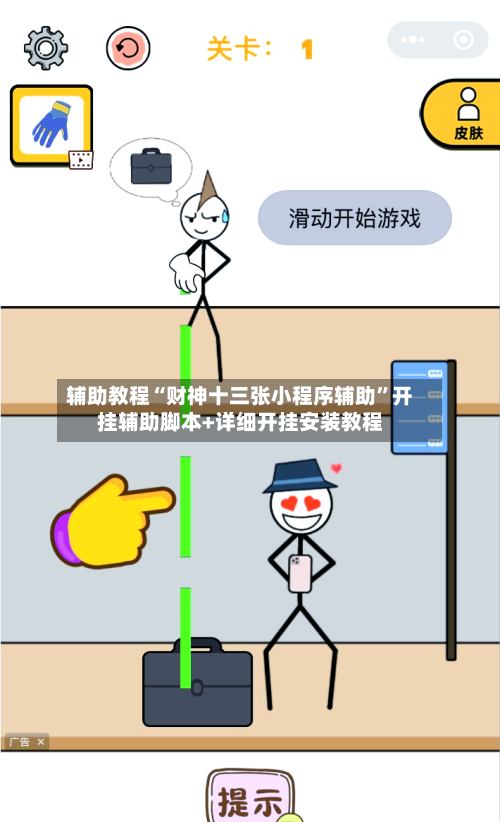 辅助教程“财神十三张小程序辅助”开挂辅助脚本+详细开挂安装教程