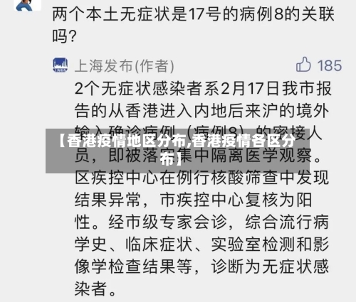 【香港疫情地区分布,香港疫情各区分布】