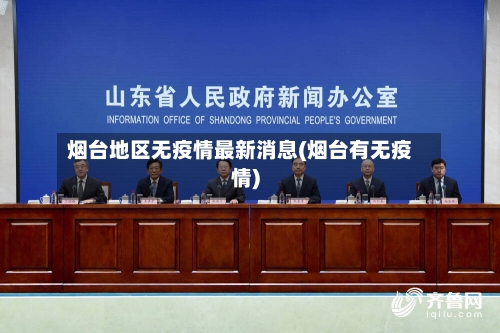 烟台地区无疫情最新消息(烟台有无疫情)