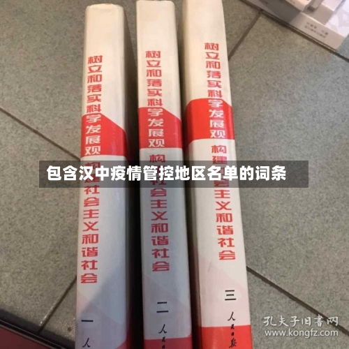 包含汉中疫情管控地区名单的词条
