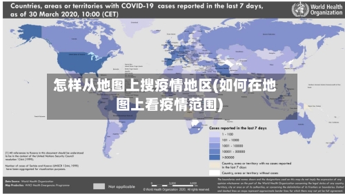 怎样从地图上搜疫情地区(如何在地图上看疫情范围)