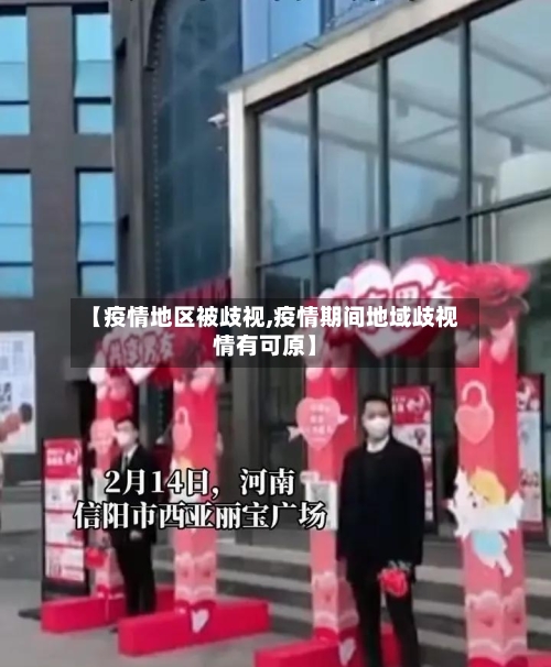 【疫情地区被歧视,疫情期间地域歧视情有可原】