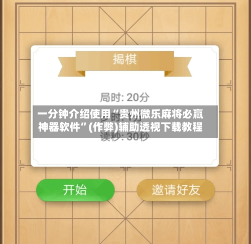 一分钟介绍使用“贵州微乐麻将必赢神器软件”(作弊)辅助透视下载教程