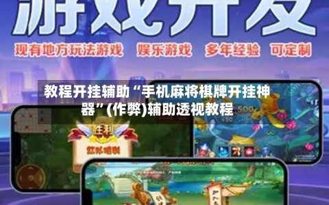 教程开挂辅助“手机麻将棋牌开挂神器”(作弊)辅助透视教程