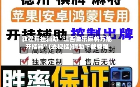 教程开挂辅助“江西微乐麻将万能开挂器”(透视挂)辅助下载教程