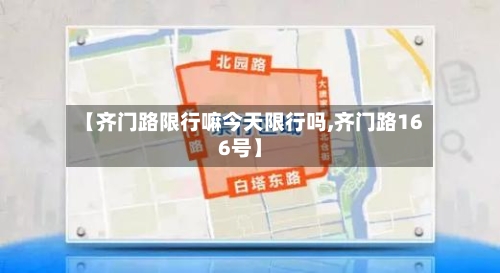 【齐门路限行嘛今天限行吗,齐门路166号】