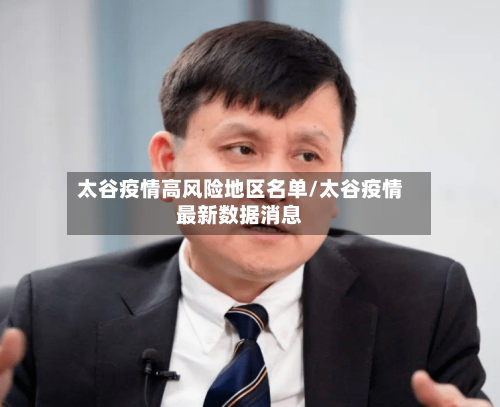 太谷疫情高风险地区名单/太谷疫情最新数据消息