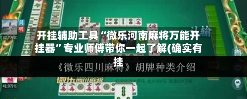 开挂辅助工具“微乐河南麻将万能开挂器”专业师傅带你一起了解(确实有挂