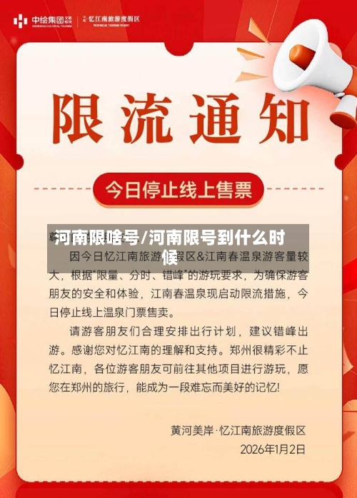 河南限啥号/河南限号到什么时候