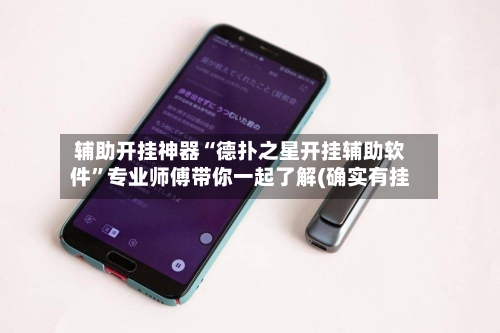 辅助开挂神器“德扑之星开挂辅助软件”专业师傅带你一起了解(确实有挂