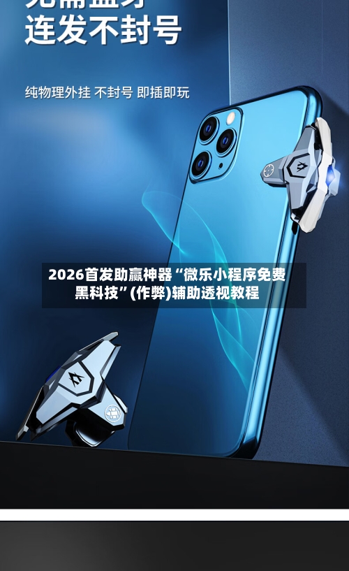2026首发助赢神器“微乐小程序免费黑科技”(作弊)辅助透视教程