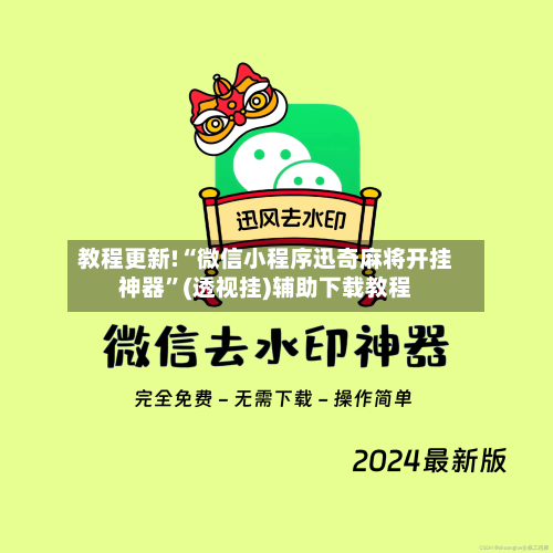 教程更新!“微信小程序迅奇麻将开挂神器”(透视挂)辅助下载教程