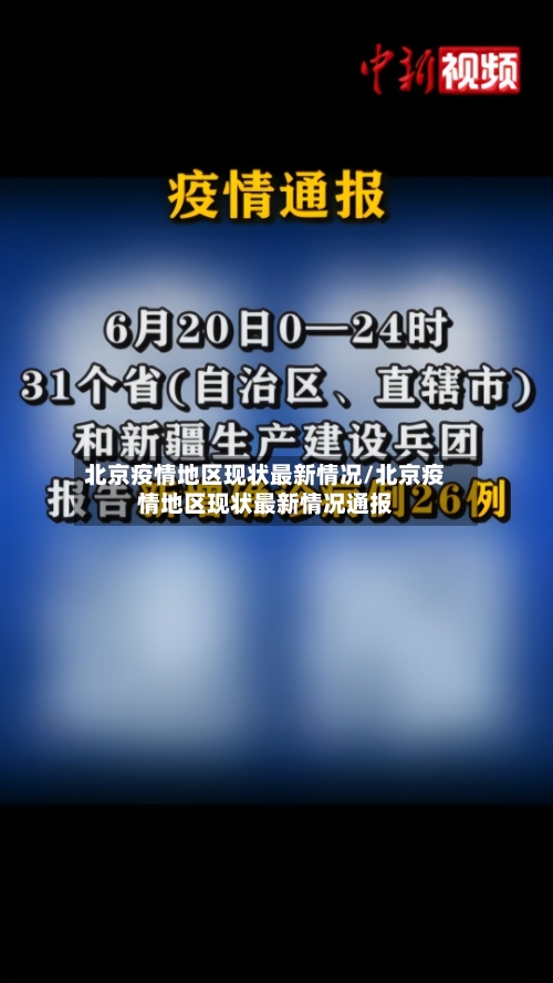 北京疫情地区现状最新情况/北京疫情地区现状最新情况通报